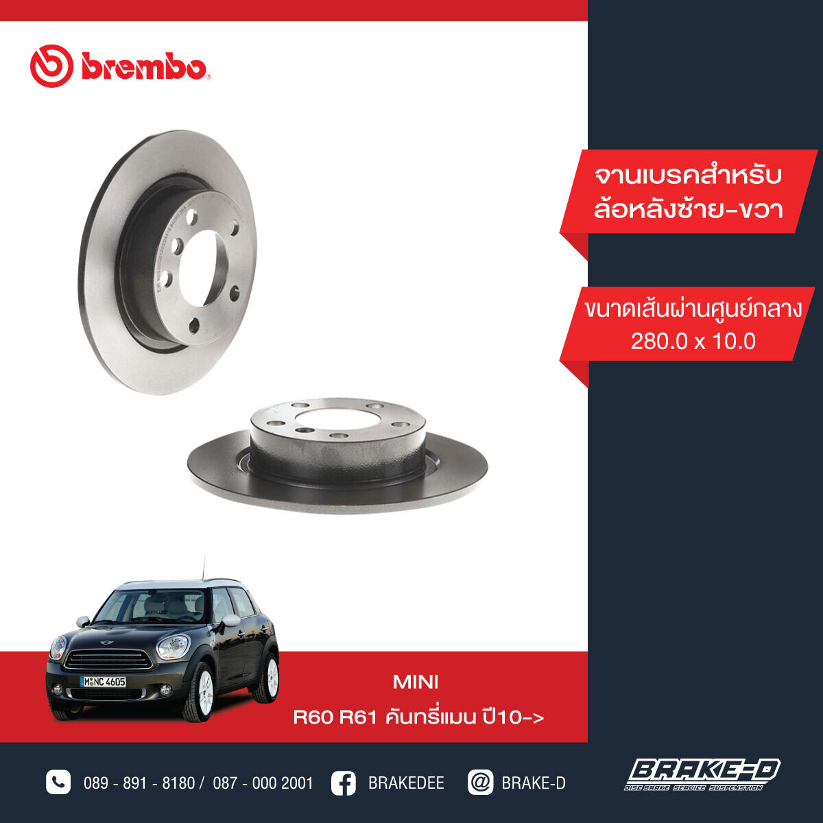 BREMBO จานเบรกหลัง สำหรับ MINI R60 R61 ปี101   [2ชิ้น ซ้าย-ขวา]