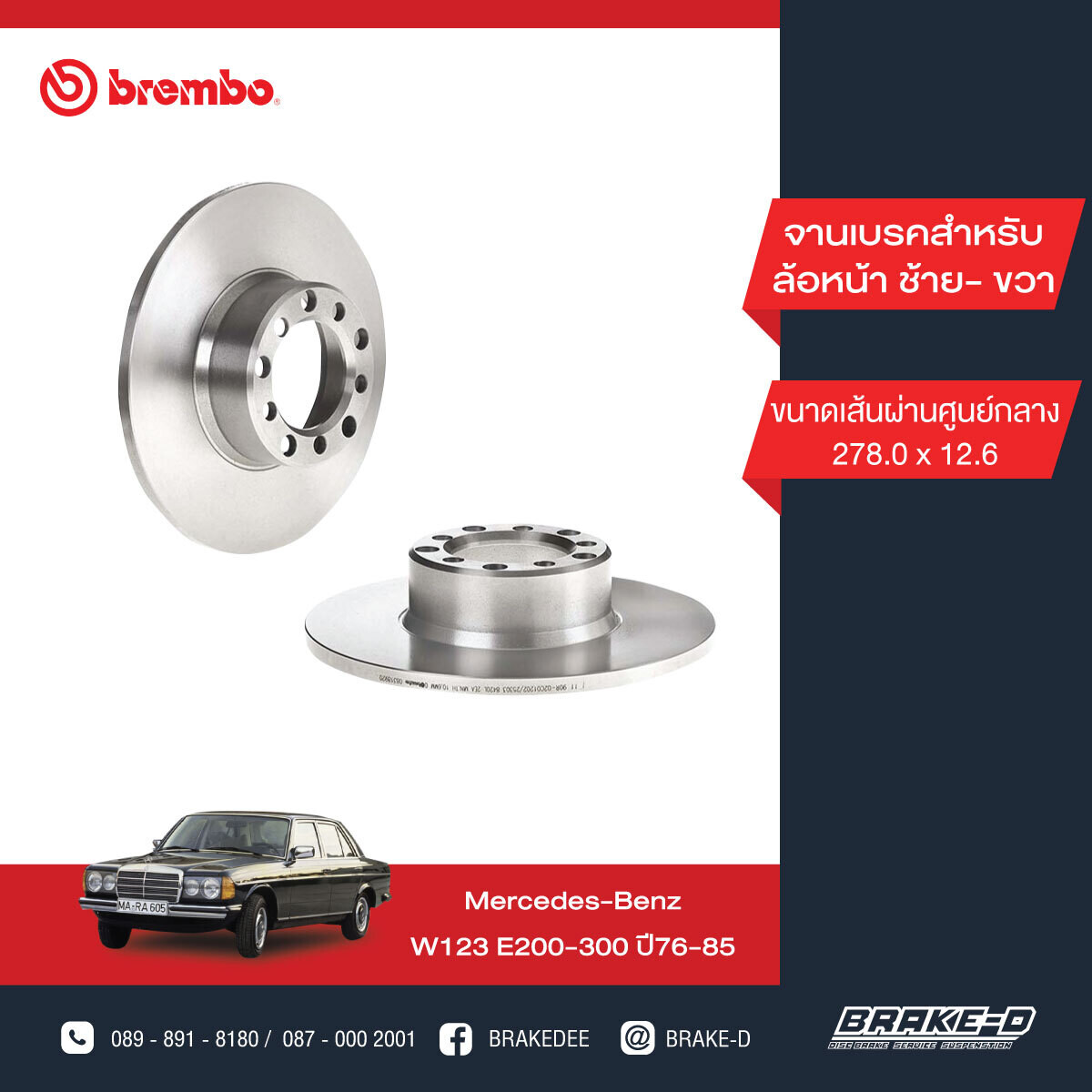 BREMBO จานเบรกหน้า สำหรับ BENZ  W123 E200 E230  [2ชิ้น ซ้าย-ขวา]