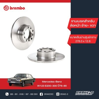 BREMBO จานเบรกหน้า สำหรับ BENZ  W123 E200 E230  [2ชิ้น ซ้าย-ขวา]