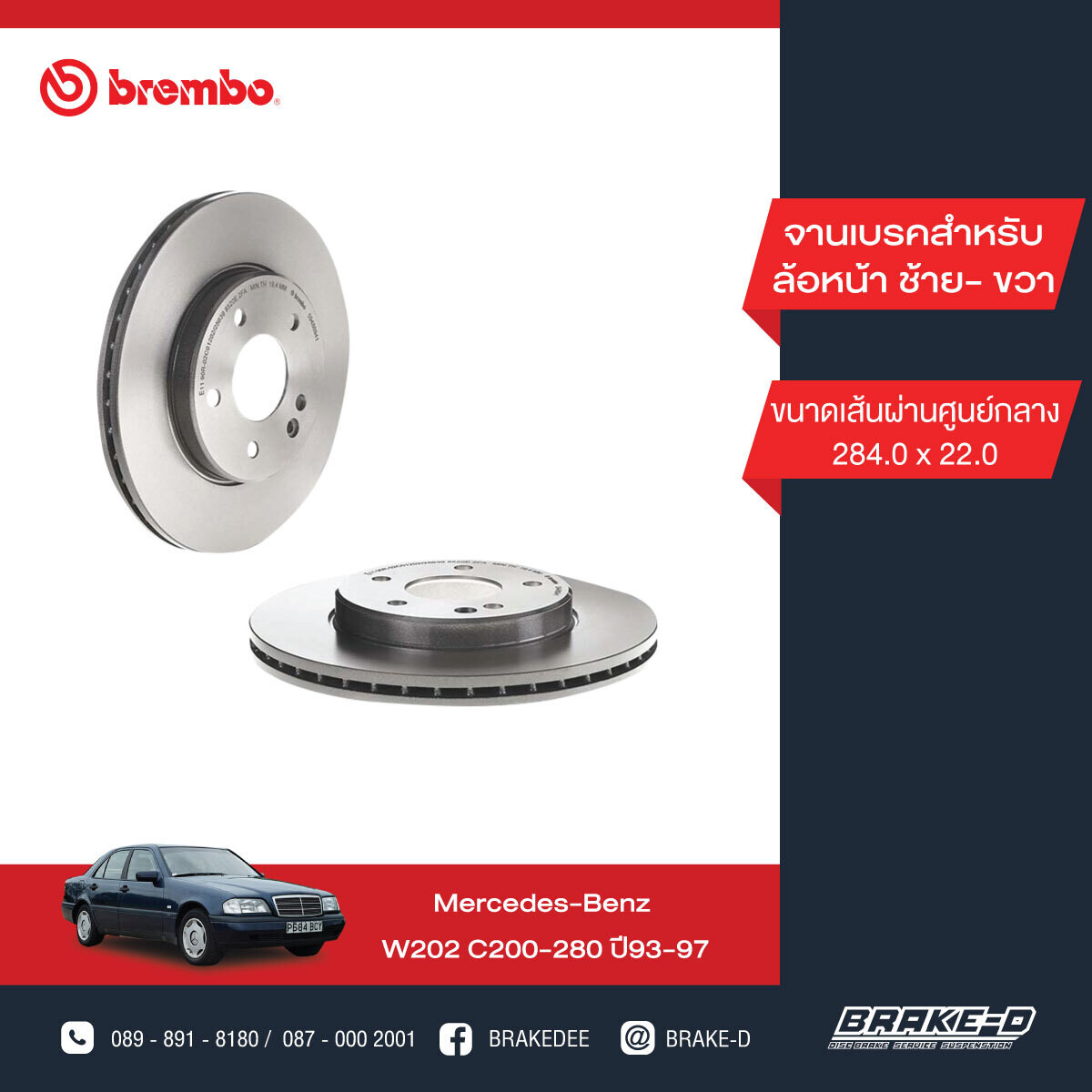 Brembo จานเบรกหน้า  สำหรับ BENZ  W202 C180 C200 C220 C280 [2ชิ้น ซ้าย-ขวา]