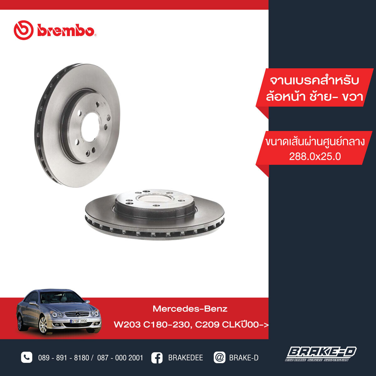 BREMBO จานเบรกหน้า สำหรับ BENZ  W203 C C209 R171  [2ชิ้น ซ้าย-ขวา]