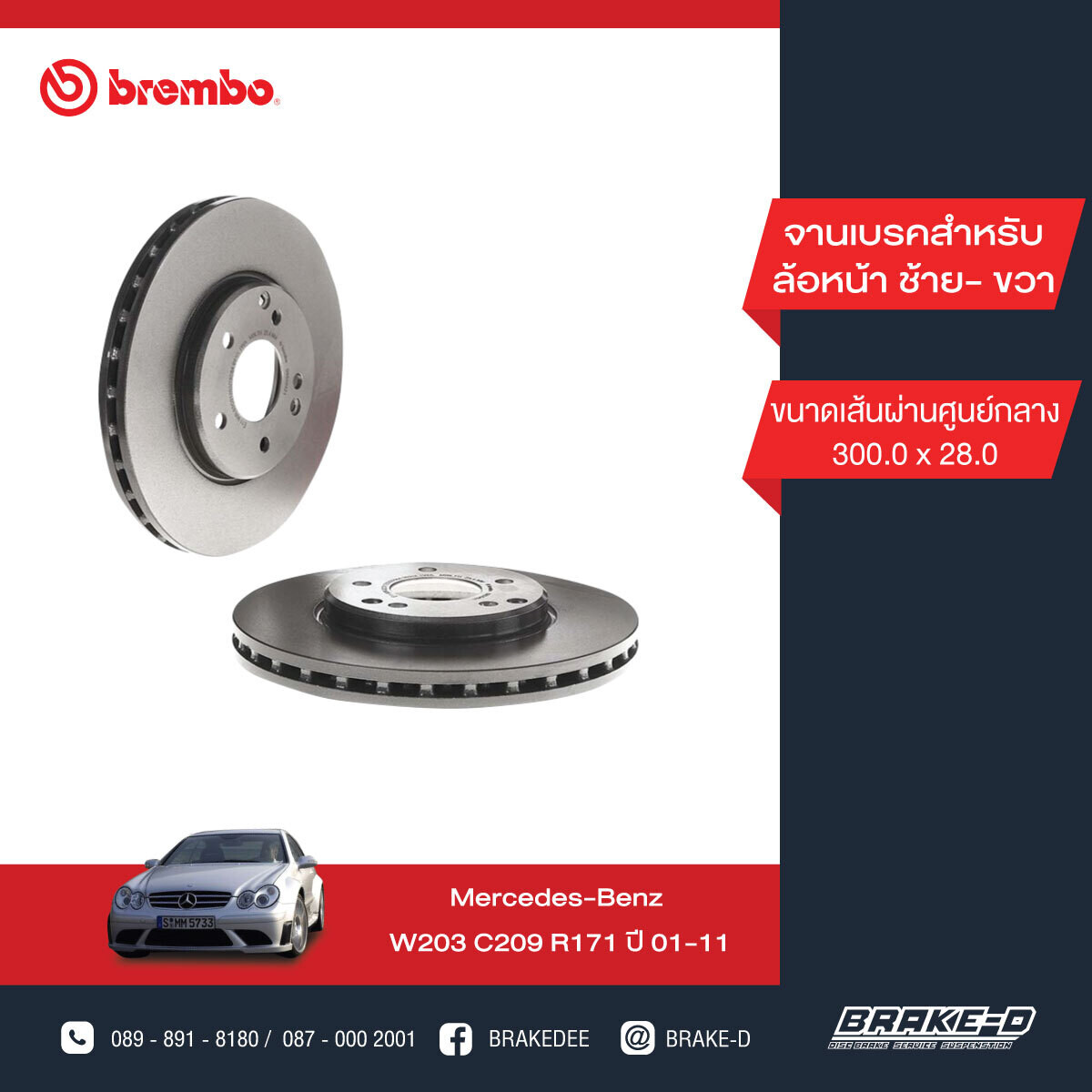 BREMBO จานเบรกหน้า สำหรับ BENZ  W203 C209 R171 รูยึดจาน 2 รู  [2ชิ้น ซ้าย-ขวา]