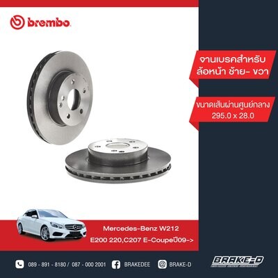 BREMBO จานเบรกหน้า สำหรับ BENZ  W204 W212 C207 R172  [2ชิ้น ซ้าย-ขวา]