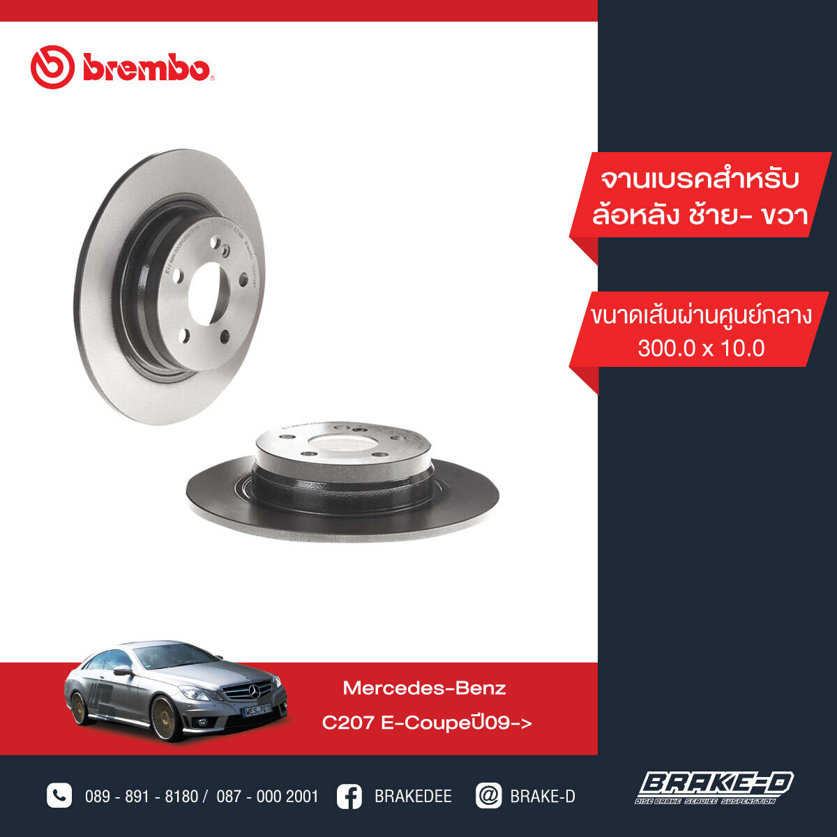 BREMBO จานเบรกหลัง สำหรับ BENZ  W204 C200-250 C207  [2ชิ้น ซ้าย-ขวา]