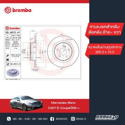 BREMBO จานเบรกหลัง สำหรับ BENZ  W204 C200-250 C207  [2ชิ้น ซ้าย-ขวา]