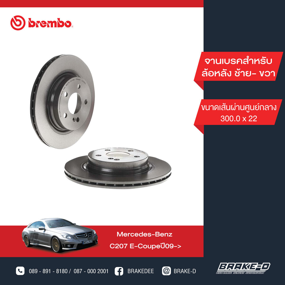 BREMBO จานเบรกหลัง สำหรับ BENZ  W204 C250-350 C207  [2ชิ้น ซ้าย-ขวา]