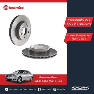BREMBO จานเบรกหน้า สำหรับ BENZ  W204 C  [2ชิ้น ซ้าย-ขวา]