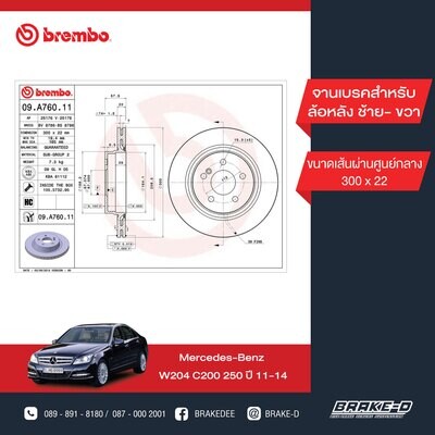 BREMBO จานเบรกหลัง สำหรับ BENZ  W204 C250-350 C207  [2ชิ้น ซ้าย-ขวา]