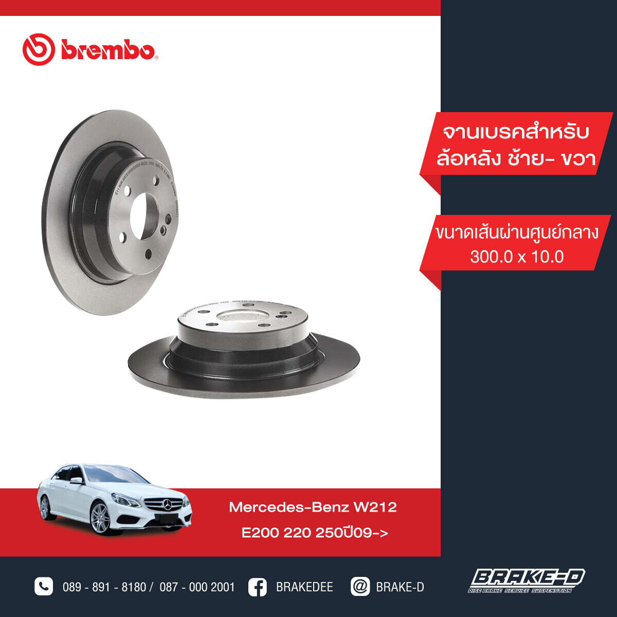 BREMBO จานเบรกหลัง สำหรับ BENZ  W211 W212 E C218  [2ชิ้น ซ้าย-ขวา]