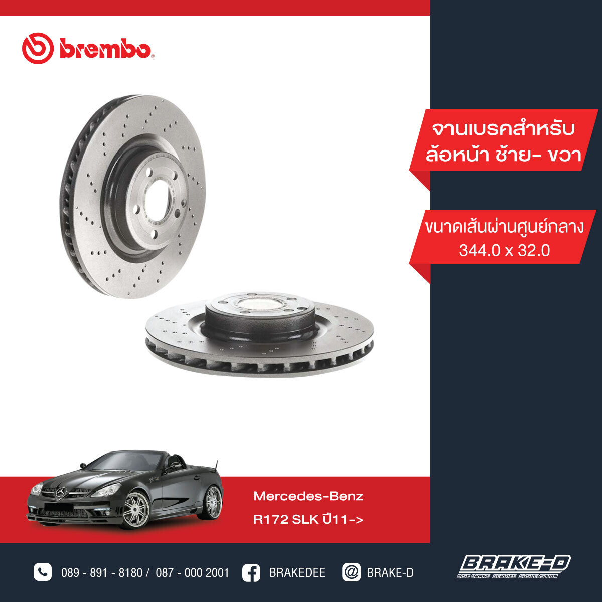 BREMBO จานเบรกหน้า สำหรับ BENZ  R172 SLK W212 เจาะรู  [2ชิ้น ซ้าย-ขวา]