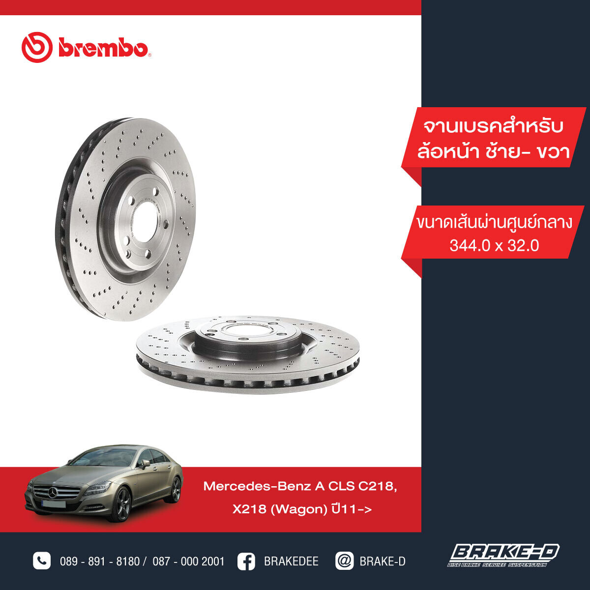 BREMBO จานเบรกหน้า สำหรับ BENZ  CLS C218 X218 เจาะรู   [2ชิ้น ซ้าย-ขวา]