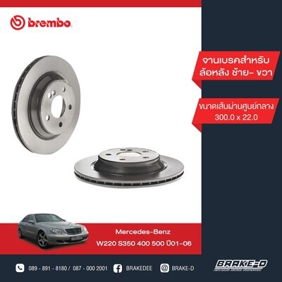 BREMBO จานเบรกหลัง สำหรับ BENZ W220 S350-500    [2ชิ้น ซ้าย-ขวา]