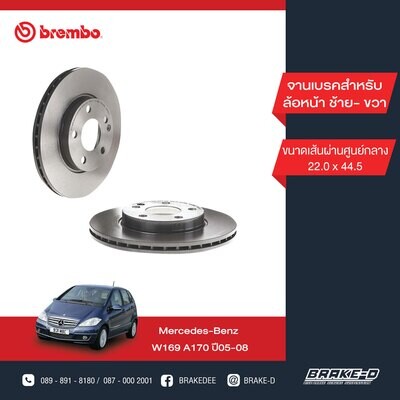 BREMBO จานเบรกหน้า สำหรับ MERCEDES BENZ  W169 A W245  [2ชิ้น ซ้าย-ขวา]