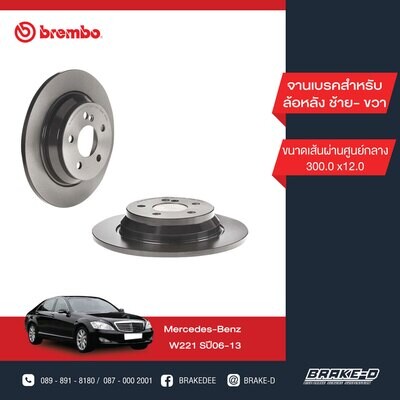 BREMBO จานเบรกหลัง สำหรับ BENZ  W221 S R230  [2ชิ้น ซ้าย-ขวา]