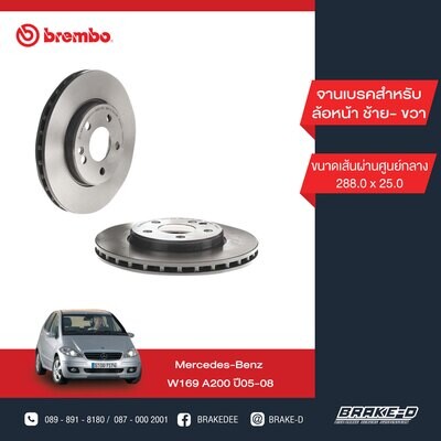BREMBO จานเบรกหน้า สำหรับ BENZ  W169 A W245   [2ชิ้น ซ้าย-ขวา]
