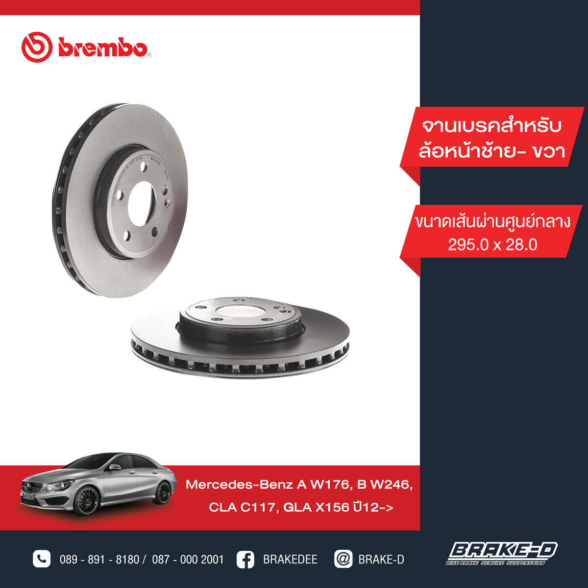 BREMBO จานเบรกหน้า  สำหรับ BENZ  W176 W246 C117 X156  [2ชิ้น ซ้าย-ขวา]