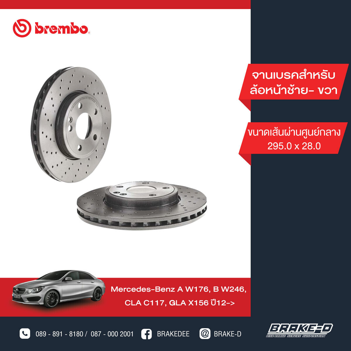 BREMBO จานเบรกหน้า  สำหรับ BENZ  W176 W246 C117 X156 เจาะรู  [2ชิ้น ซ้าย-ขวา]