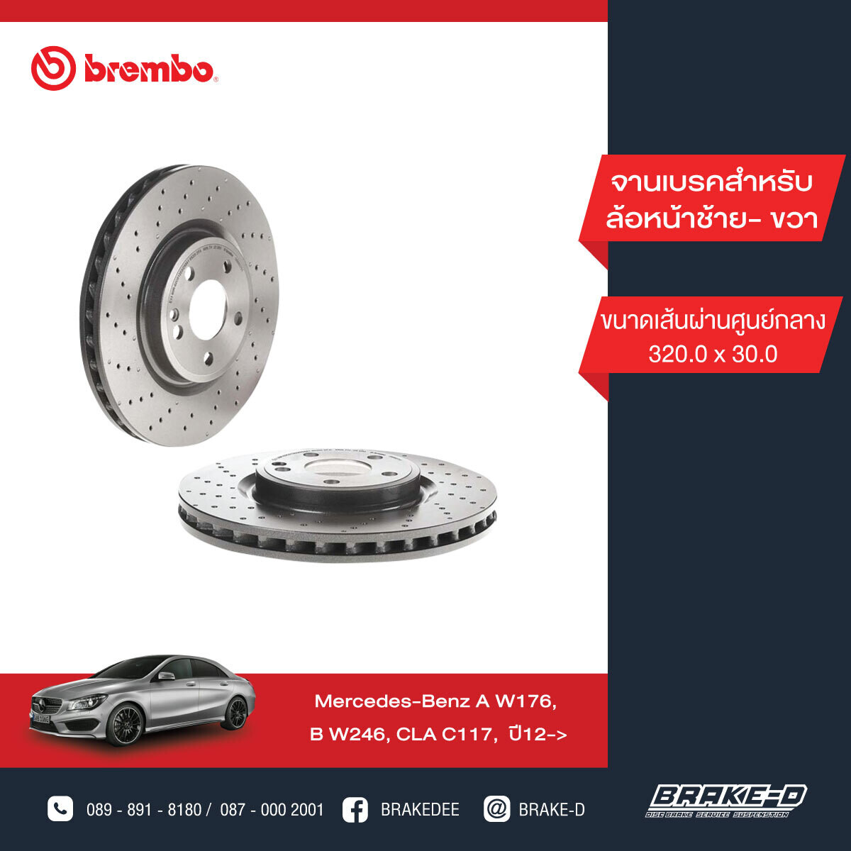 BREMBO จานเบรกหน้า  สำหรับ BENZ  W176 W246 C117 X156 เจาะรู    [2ชิ้น ซ้าย-ขวา]