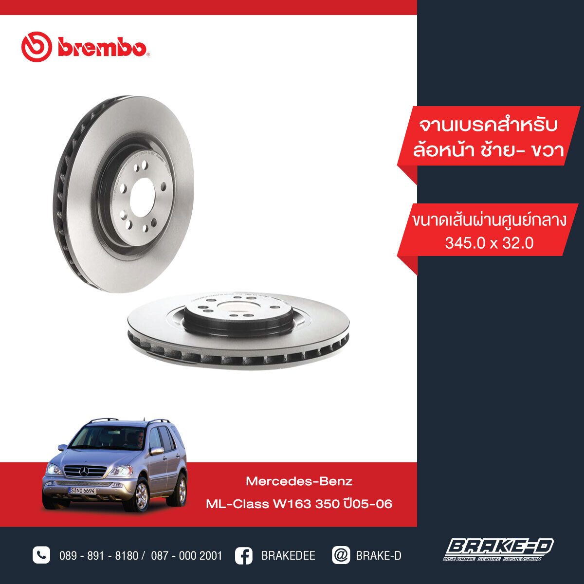 BREMBO จานเบรกหน้า  สำหรับ BENZ  W163 ML [2ชิ้น ซ้าย-ขวา]