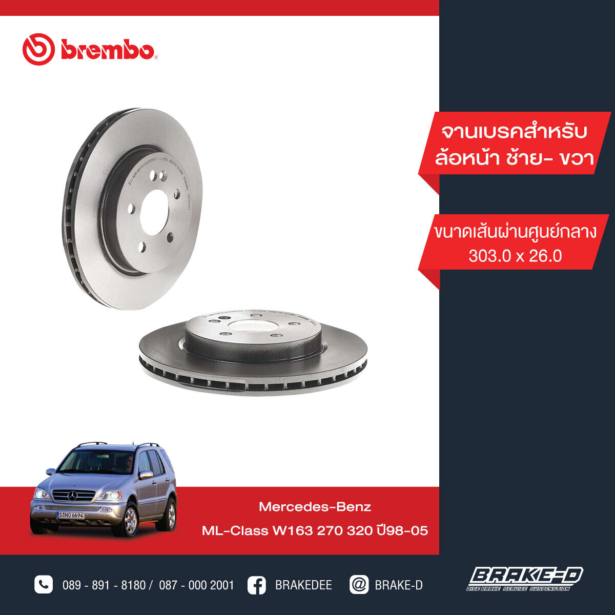 BREMBO จานเบรกหน้า  สำหรับ BENZ  W163 ML [2ชิ้น ซ้าย-ขวา]