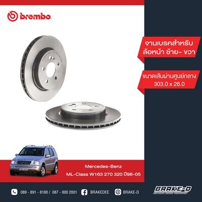 BREMBO จานเบรกหน้า  สำหรับ BENZ  W163 ML [2ชิ้น ซ้าย-ขวา]
