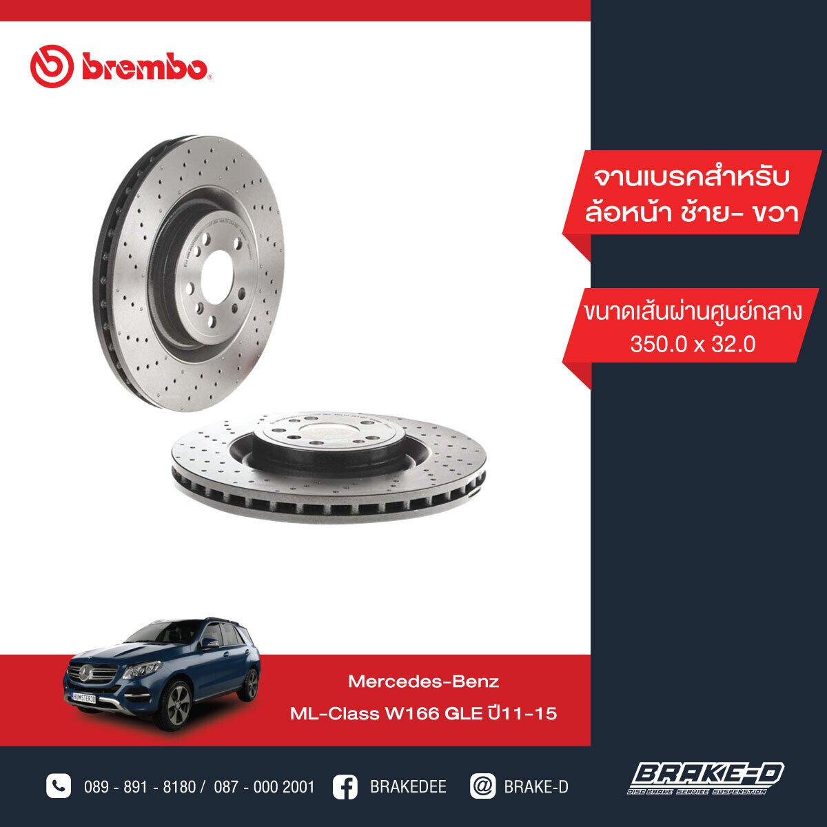 BREMBO จานเบรกหน้า  สำหรับ BENZ  W166 ML GLE เจาะรู   [2ชิ้น ซ้าย-ขวา]