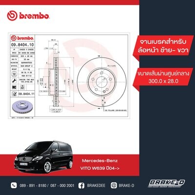 BREMBO จานเบรกหน้า  สำหรับ BENZ  Vito W639 ปี04 [2ชิ้น ซ้าย-ขวา]