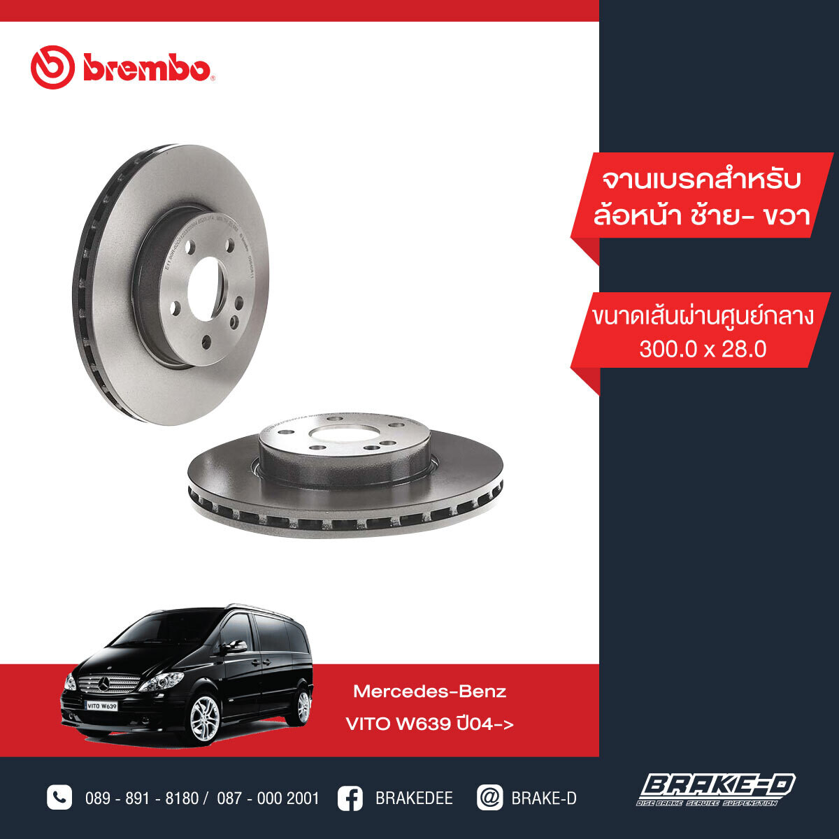 BREMBO จานเบรกหน้า  สำหรับ BENZ  Vito W639 ปี04 [2ชิ้น ซ้าย-ขวา]