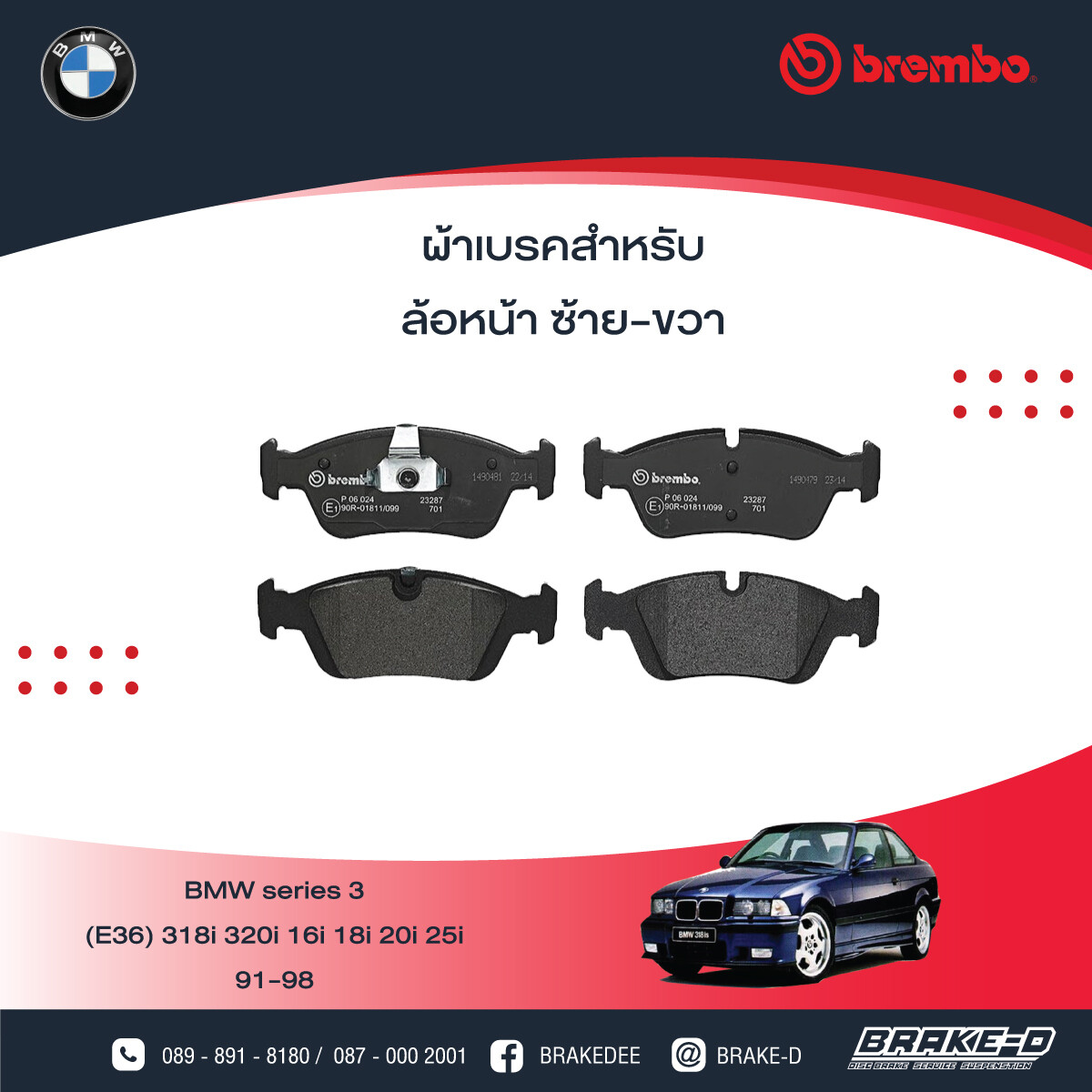 BREMBO ผ้าเบรกหน้าBMWBMWE36 ปี91 E46 ปี98 E85 ปี03, เลือกรุ่นผ้าเบรก: BLACK SHIM PADS ( Low Metallic ) ผ้าเบรก โลว์เมทัลลิก