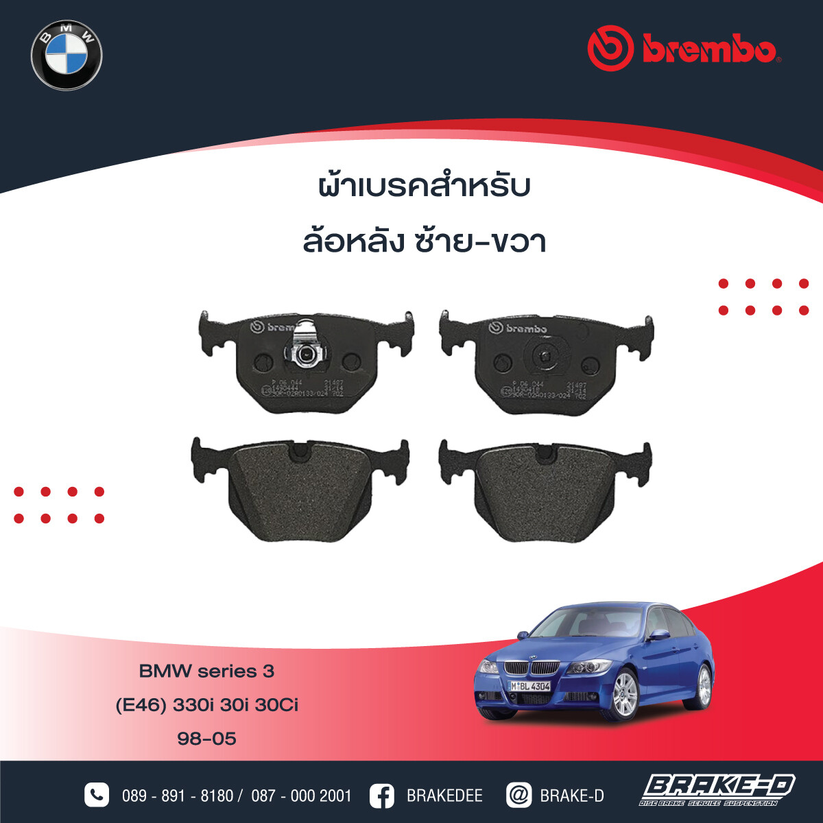BREMBO ผ้าเบรกหลังBMWE46 330i ปี98 E83 X3 ปี04 ปี08, E38 728i 730i, เลือกรุ่นผ้าเบรก: BLACK SHIM PADS ( Low Metallic ) ผ้าเบรก โลว์เมทัลลิก