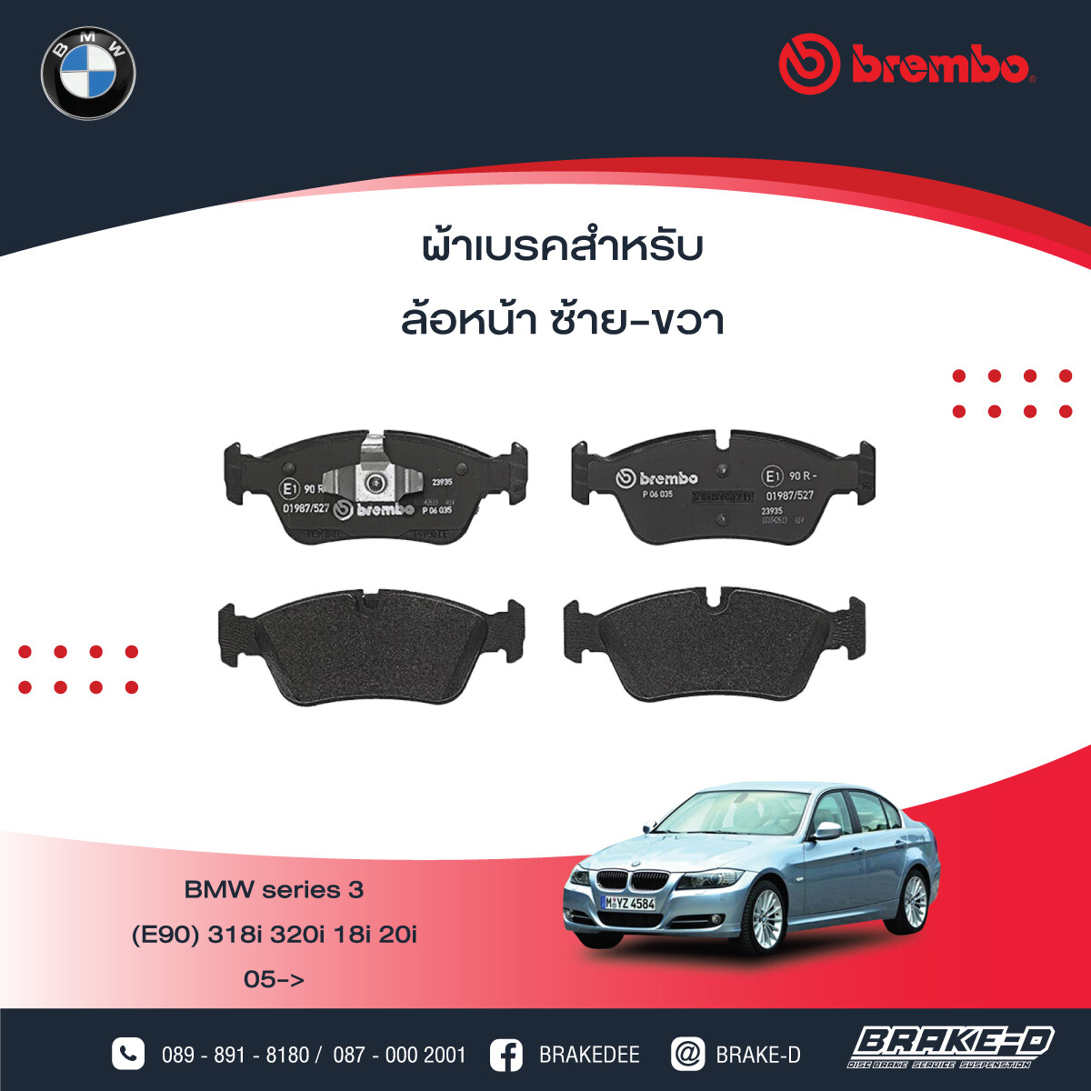 BREMBO ผ้าเบรกหน้าBMWE90 318i 320i ปี05
