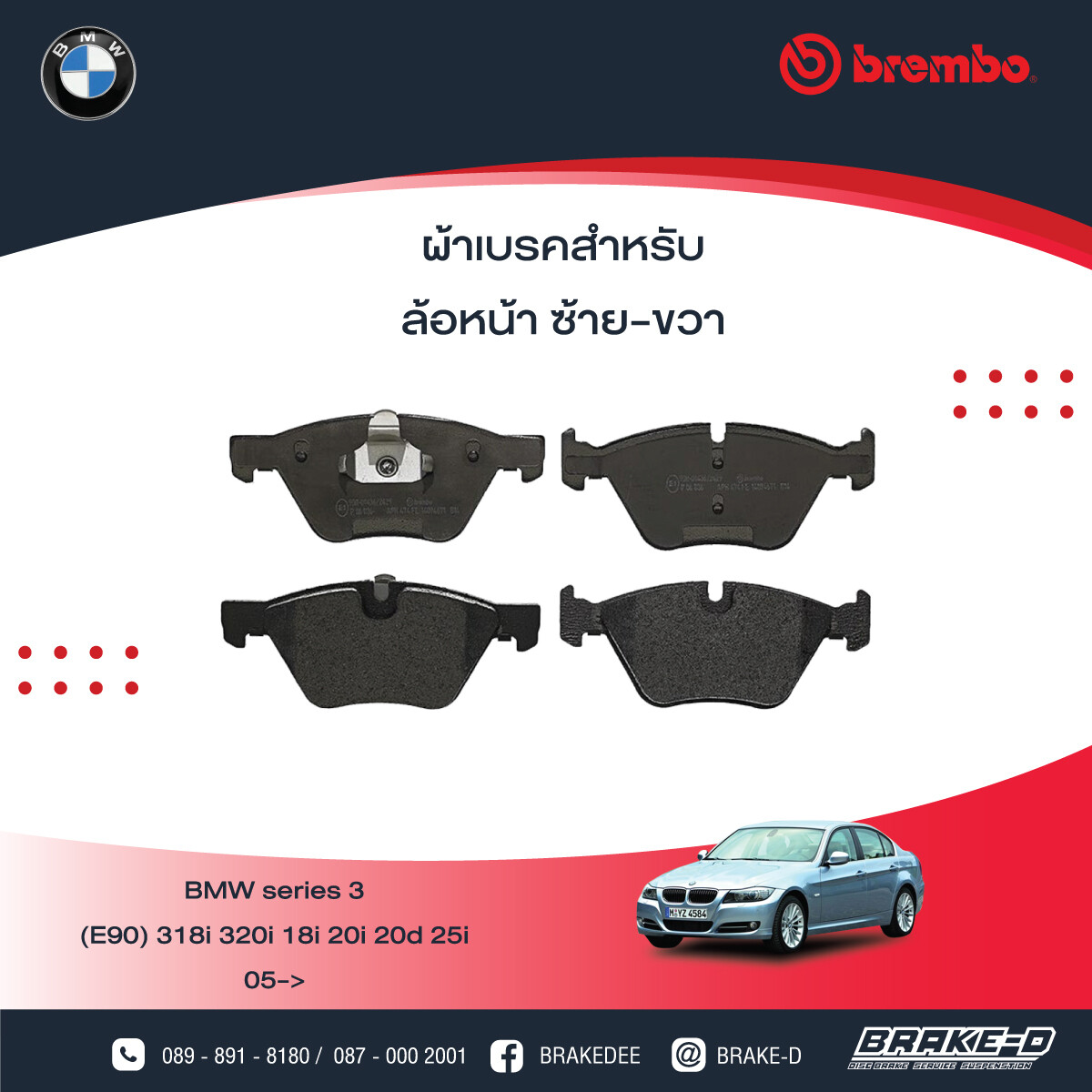 BREMBO ผ้าเบรกหน้าBMWE90 318i 320i ปี05 Z4 E89, E60 จาน 310มิล, เลือกรุ่นผ้าเบรก: BLACK SHIM PADS ( Low Metallic ) ผ้าเบรก โลว์เมทัลลิก
