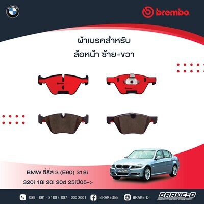BREMBO ผ้าเบรกหน้าBMWE90 318i 320i ปี05 Z4 E89, E60 จาน 310มิล