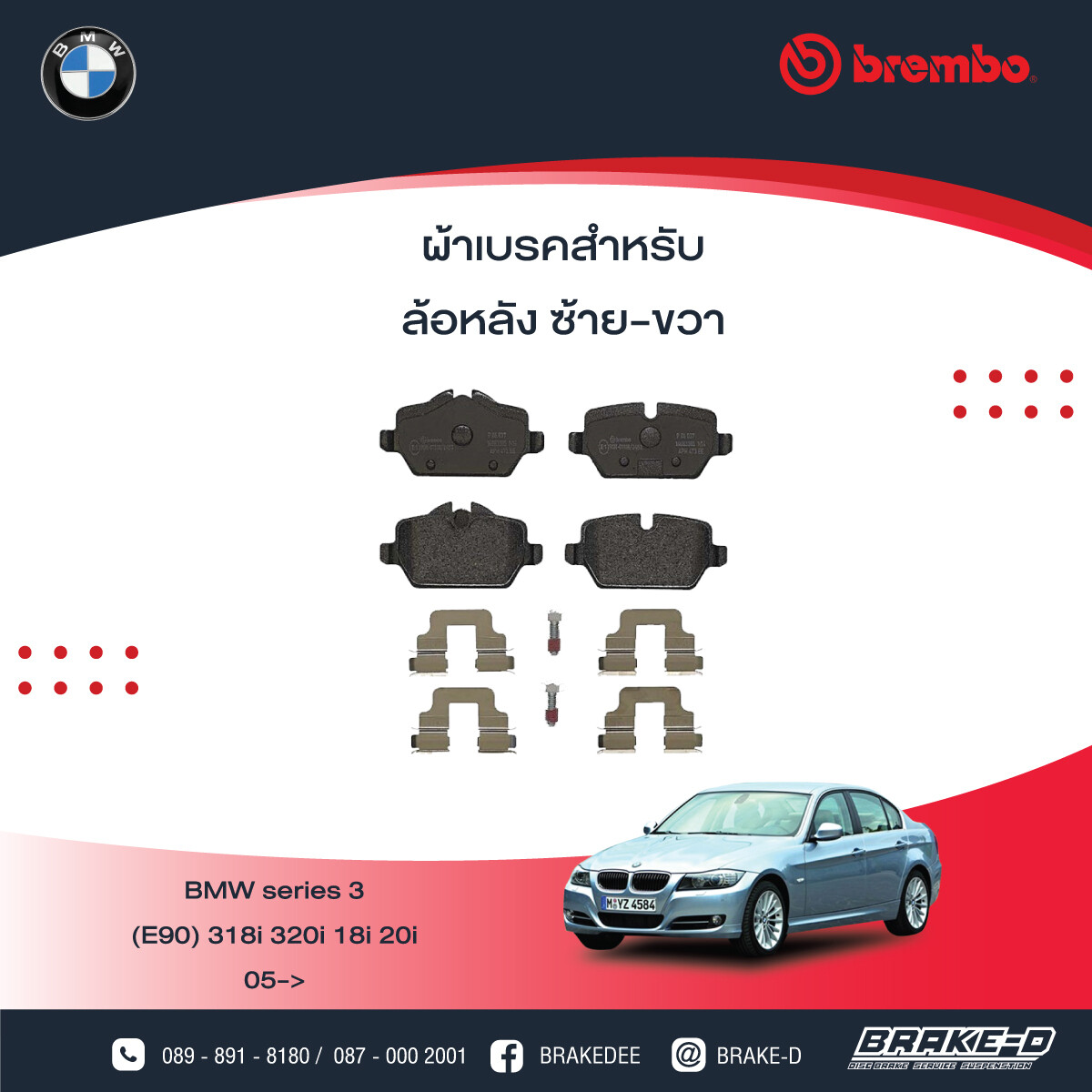 BREMBO ผ้าเบรกหลังBMWBREMBO E90 320i ปี05 Mini R60 ปี10, เลือกรุ่นผ้าเบรก: BLACK SHIM PADS ( Low Metallic ) ผ้าเบรก โลว์เมทัลลิก