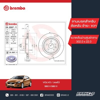 BREMBO จานเบรกหลัง  สำหรับ VOLVO S60 II S80 II DriveS   [2ชิ้น ซ้าย-ขวา]