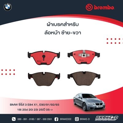 BREMBO ผ้าเบรกหน้าBMWE84 X1, E90/92 323i 320i 320d