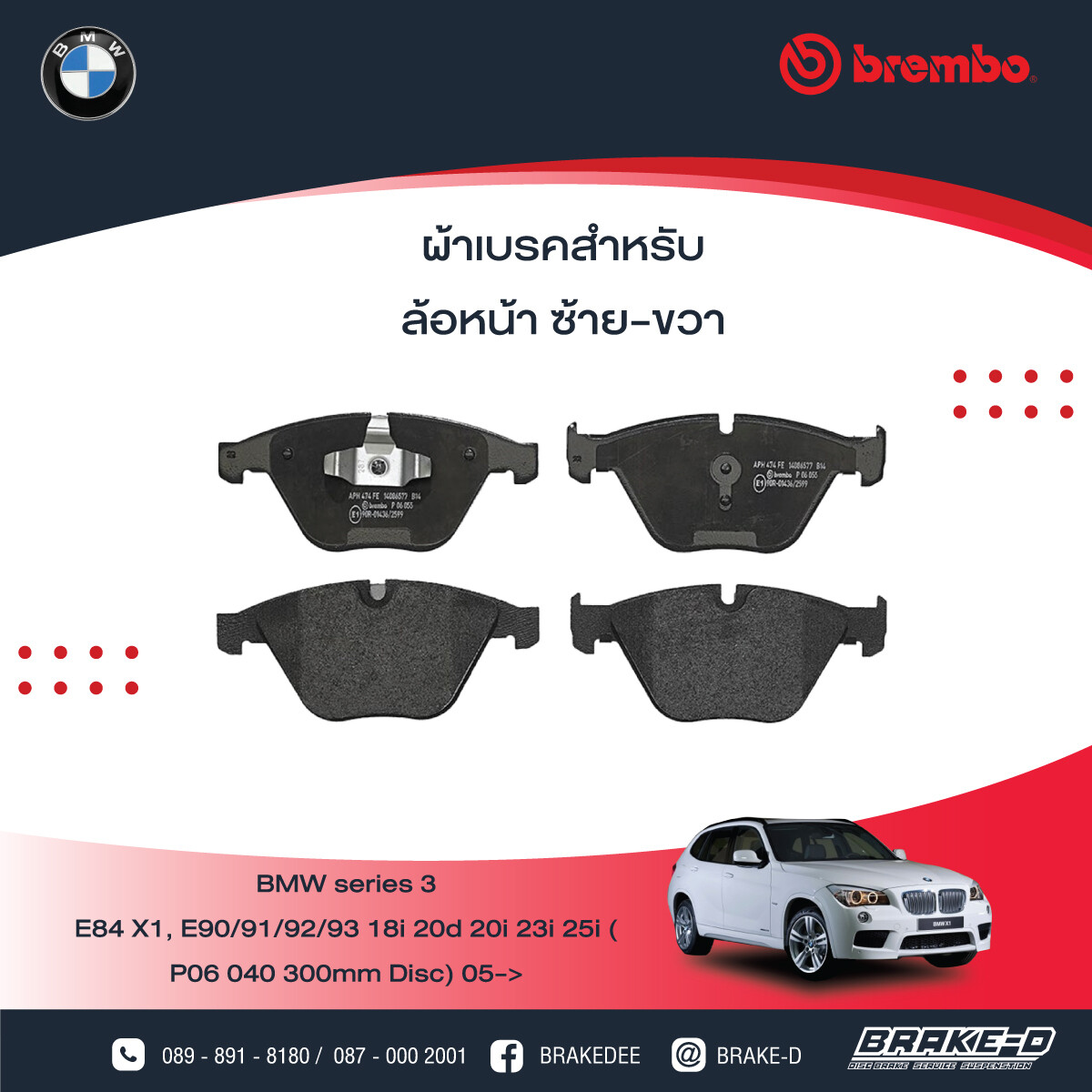 BREMBO ผ้าเบรกหน้าBMWE84 X1, E90/92 323i 320i 320d, เลือกรุ่นผ้าเบรก: BLACK SHIM PADS ( Low Metallic ) ผ้าเบรก โลว์เมทัลลิก