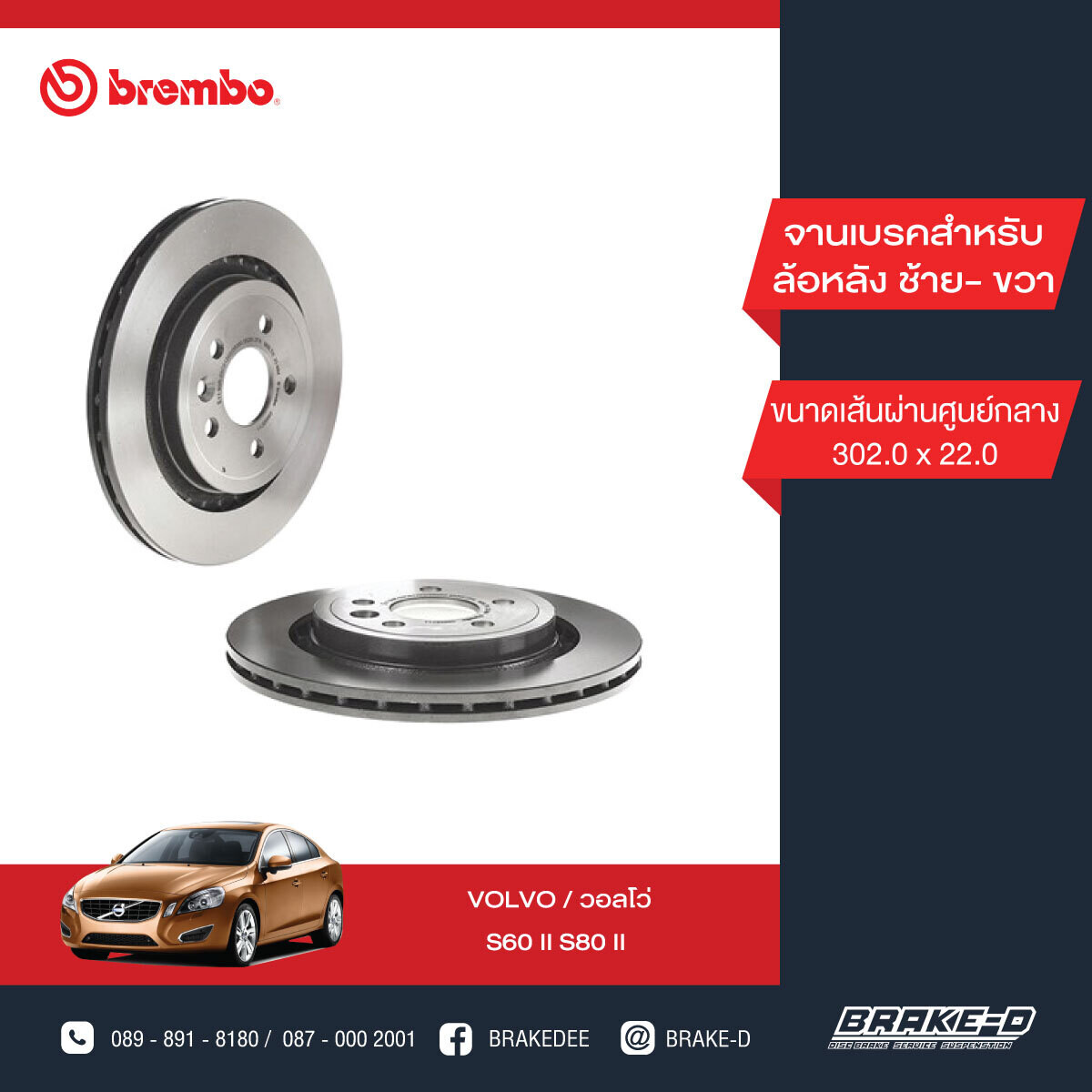 BREMBO จานเบรกหลัง  สำหรับ VOLVO S60 II S80 II DriveS   [2ชิ้น ซ้าย-ขวา]