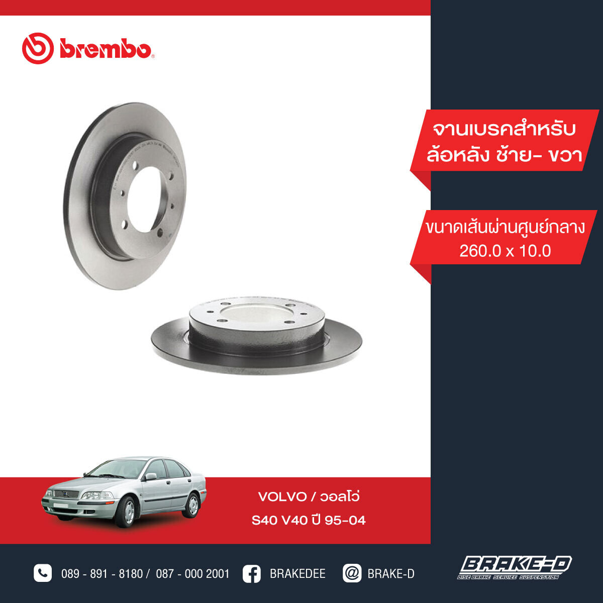 BREMBO จานเบรกหลัง  สำหรับ VOLVO S40 V40 ปี97   [2ชิ้น ซ้าย-ขวา]