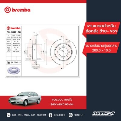 BREMBO จานเบรกหลัง  สำหรับ VOLVO S40 V40 ปี97   [2ชิ้น ซ้าย-ขวา]