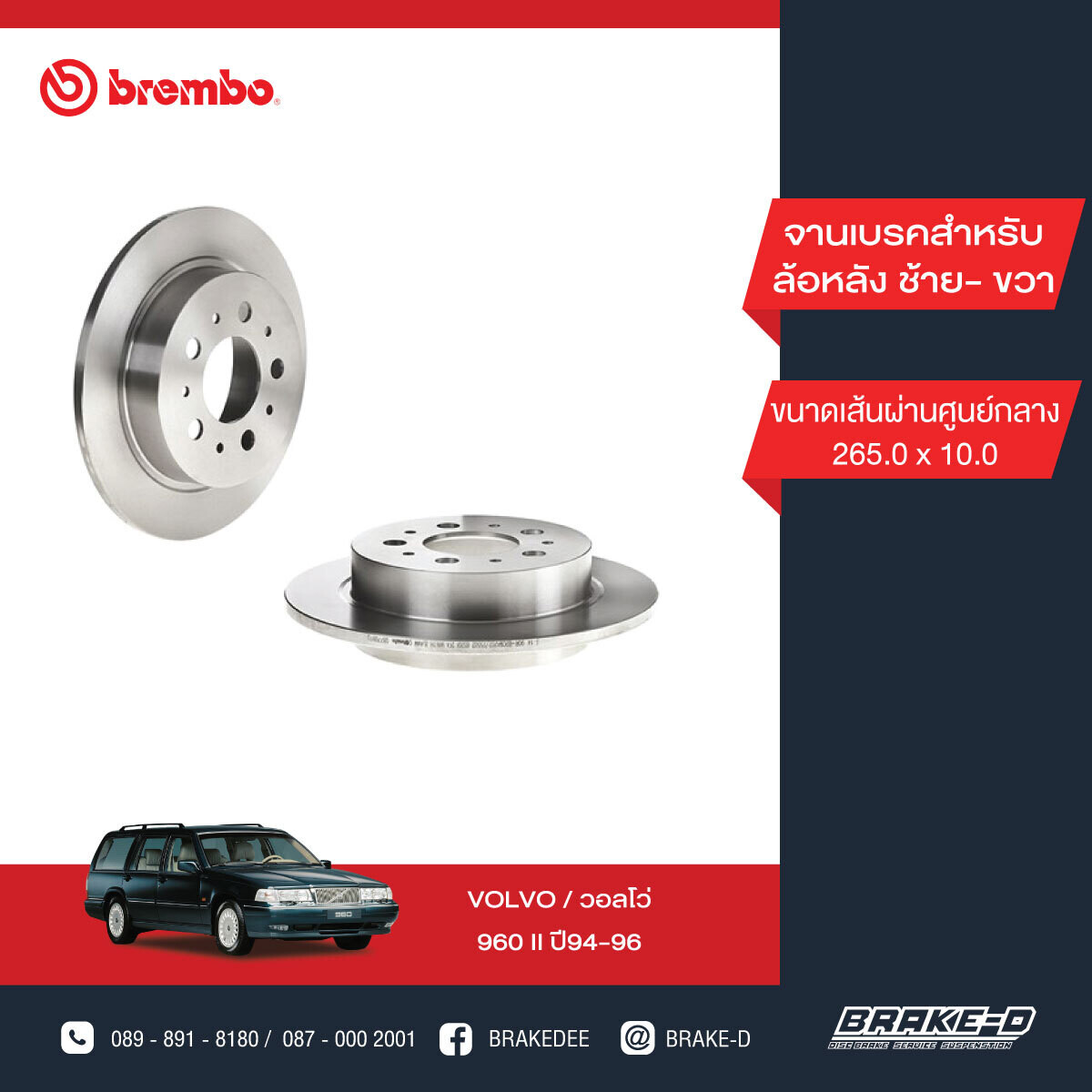 BREMBO จานเบรกหลัง  สำหรับ VOLVO 960 II   [2ชิ้น ซ้าย-ขวา]