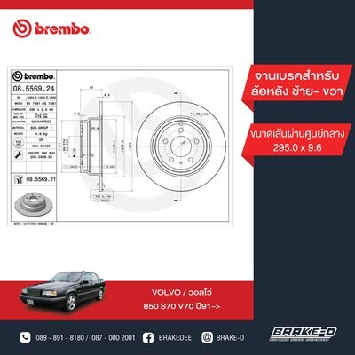 BREMBO จานเบรกหลัง  สำหรับ VOLVO 850 S70 V70  [2ชิ้น ซ้าย-ขวา]