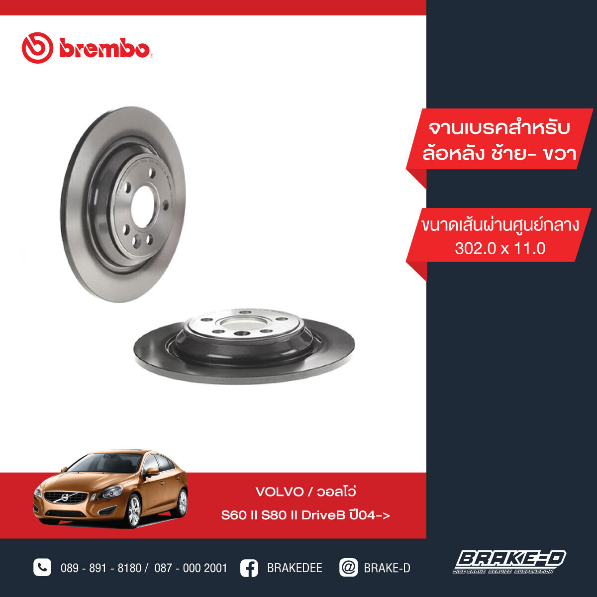 BREMBO จานเบรกหลัง  สำหรับ VOLVO S60 II S80 II DriveB   [2ชิ้น ซ้าย-ขวา]