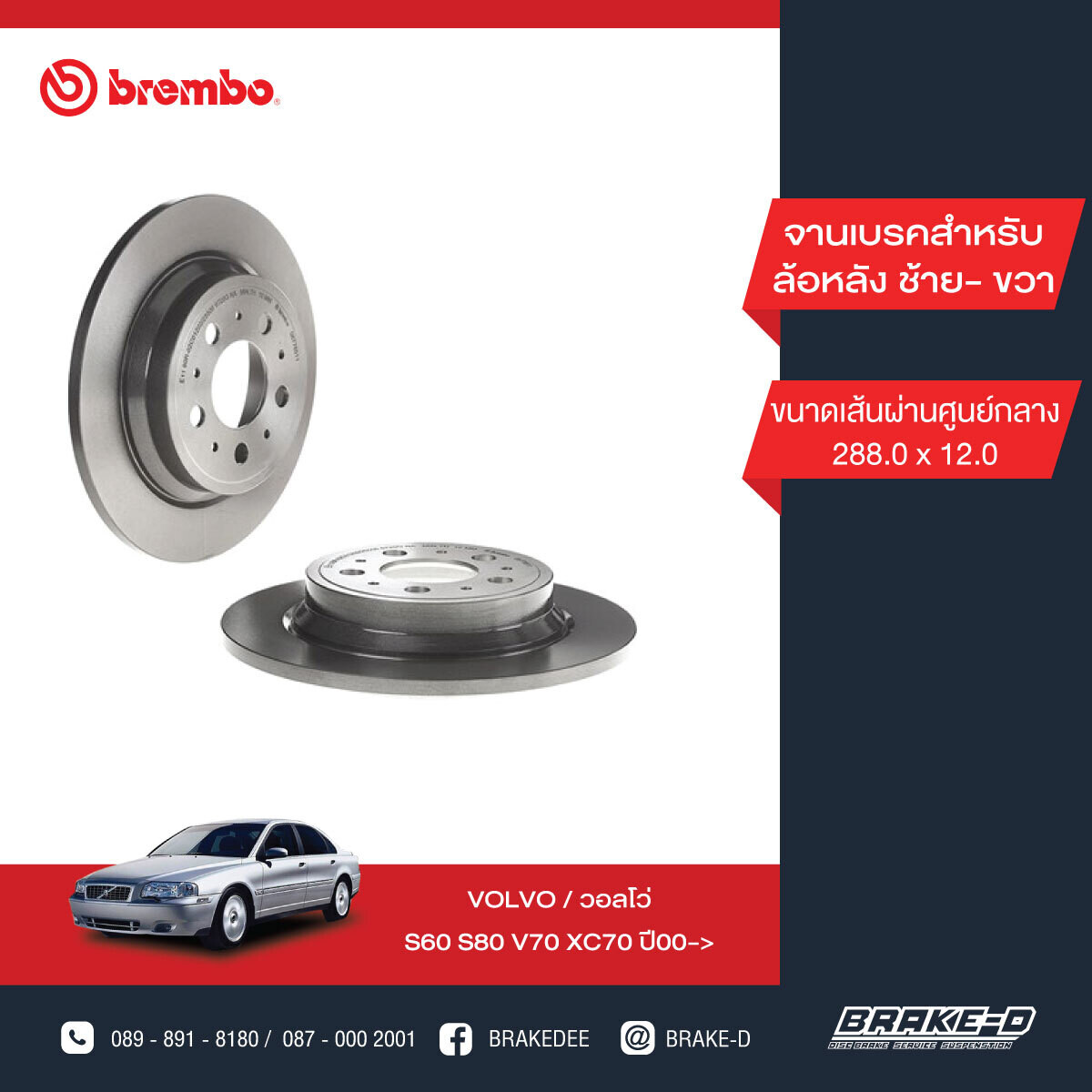 BREMBO จานเบรกหลัง  สำหรับ VOLVO S60 S80 XC70  [2ชิ้น ซ้าย-ขวา]