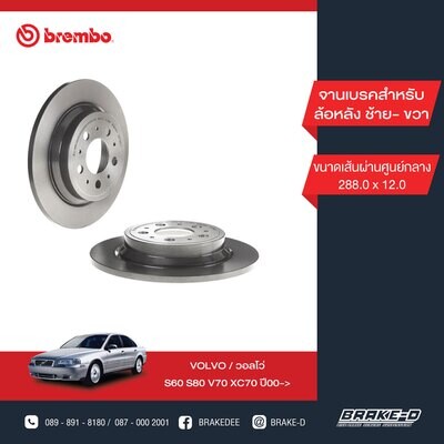 BREMBO จานเบรกหลัง  สำหรับ VOLVO S60 S80 XC70  [2ชิ้น ซ้าย-ขวา]