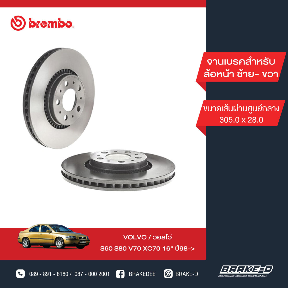 BREMBO จานเบรกหน้า  สำหรับ VOLVO S60 S80 XC70 16นิ้ว   [2ชิ้น ซ้าย-ขวา]