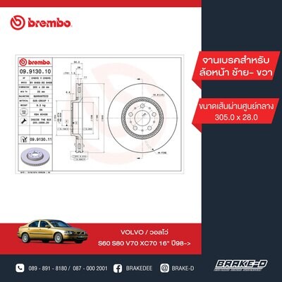 BREMBO จานเบรกหน้า  สำหรับ VOLVO S60 S80 XC70 16นิ้ว   [2ชิ้น ซ้าย-ขวา]