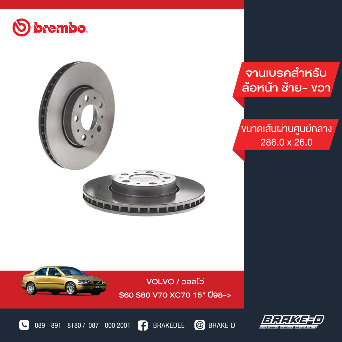 BREMBO จานเบรกหน้า  สำหรับ VOLVO S60 S80 XC70 15นิ้ว  [2ชิ้น ซ้าย-ขวา]