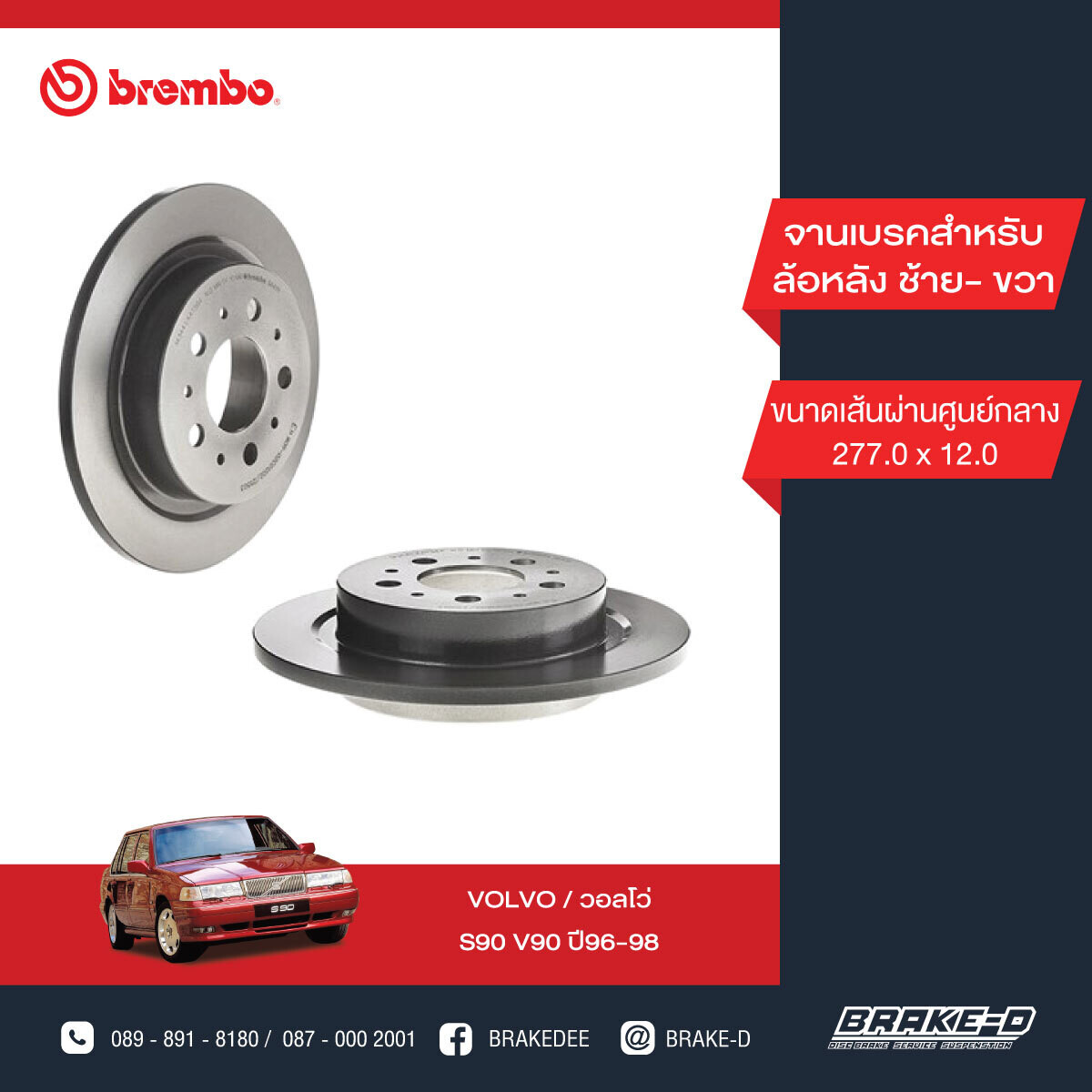 BREMBO จานเบรกหลัง สำหรับ VOLVO S90 V90  [2ชิ้น ซ้าย-ขวา]