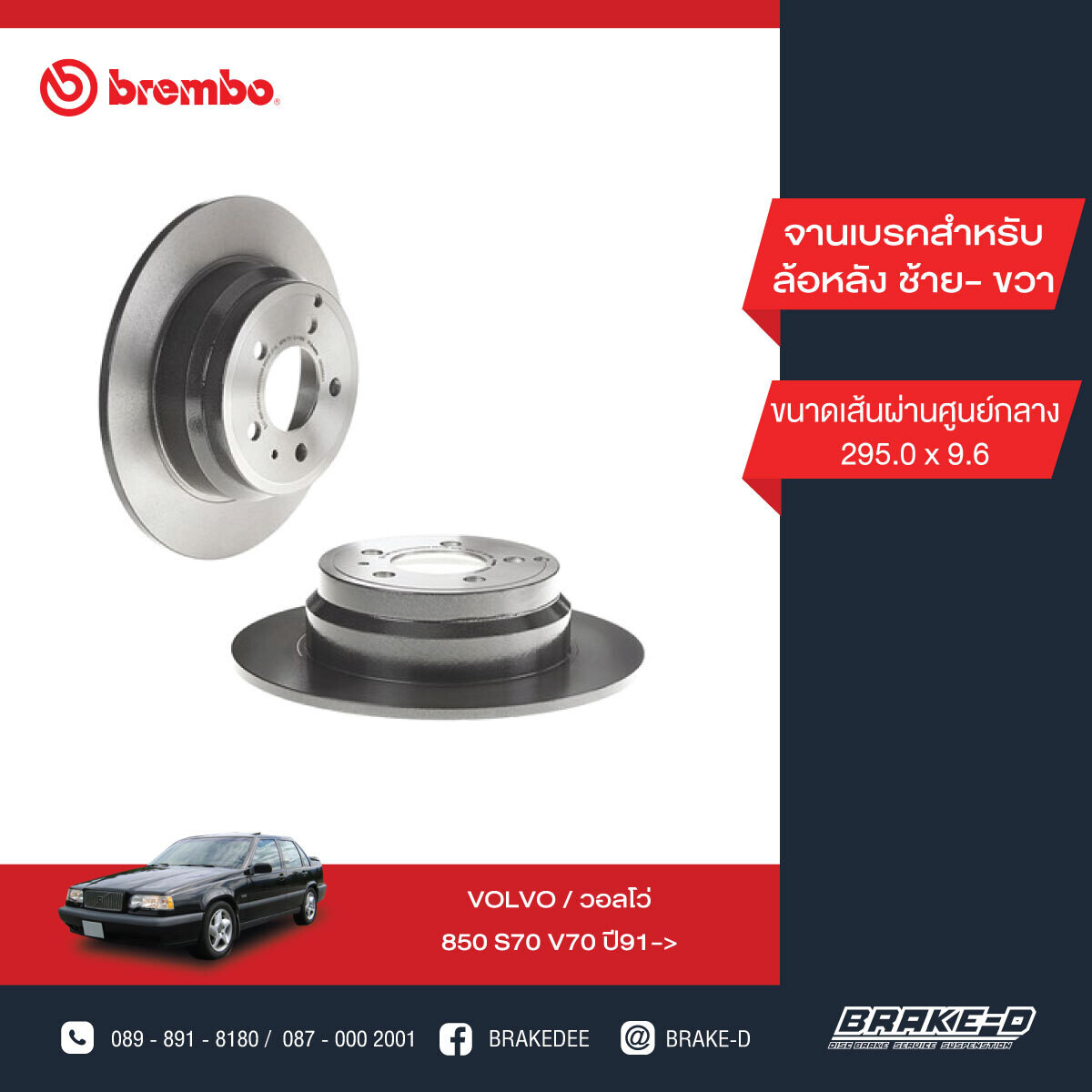 BREMBO จานเบรกหลัง  สำหรับ VOLVO 850 S70 V70  [2ชิ้น ซ้าย-ขวา]